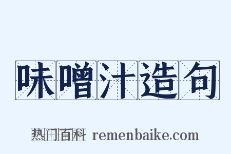 味噌汁造句是什么意思的图片